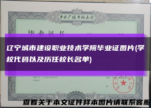 辽宁城市建设职业技术学院毕业证图片(学校代码以及历任校长名单)缩略图