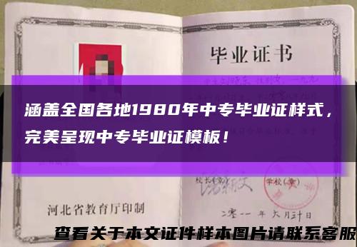 涵盖全国各地1980年中专毕业证样式，完美呈现中专毕业证模板！缩略图