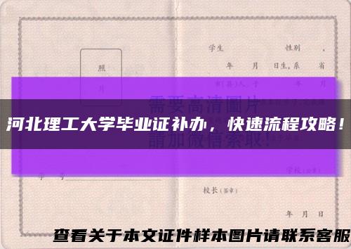 河北理工大学毕业证补办，快速流程攻略！缩略图