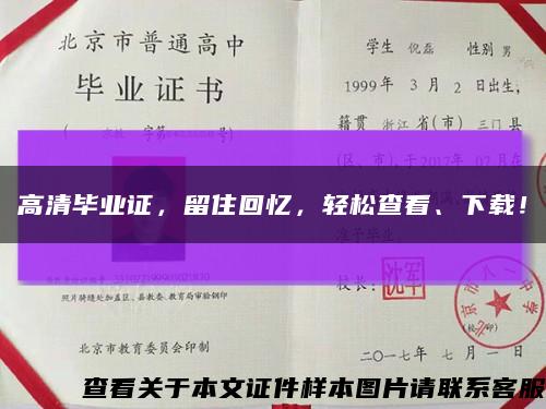 高清毕业证，留住回忆，轻松查看、下载！缩略图