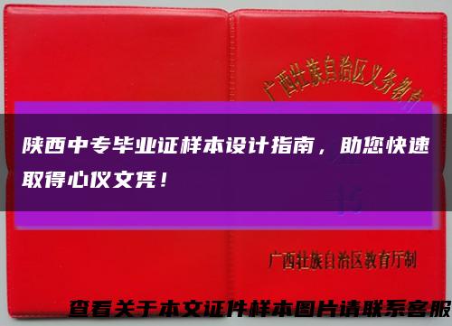 陕西中专毕业证样本设计指南，助您快速取得心仪文凭！缩略图