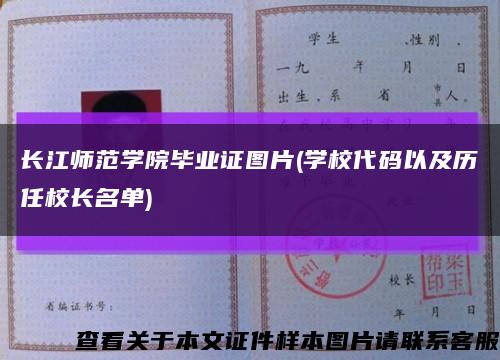 长江师范学院毕业证图片(学校代码以及历任校长名单)缩略图