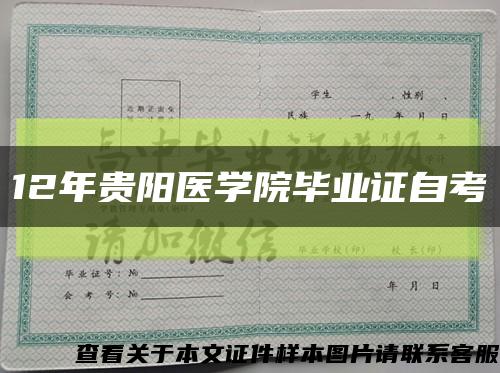 12年贵阳医学院毕业证自考缩略图