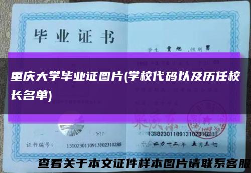 重庆大学毕业证图片(学校代码以及历任校长名单)缩略图