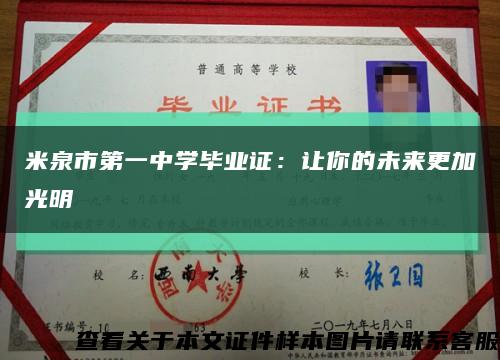 米泉市第一中学毕业证：让你的未来更加光明缩略图