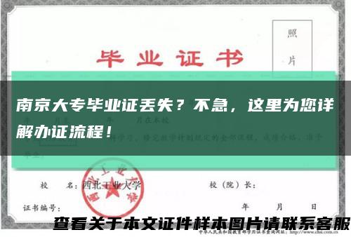 南京大专毕业证丢失？不急，这里为您详解办证流程！缩略图