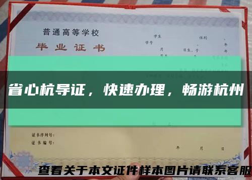 省心杭导证，快速办理，畅游杭州缩略图