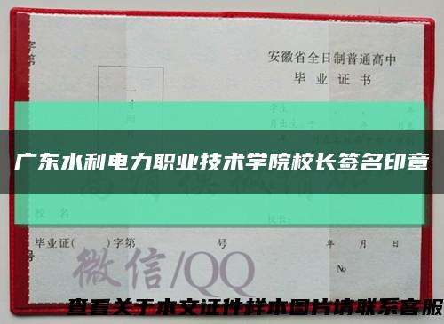 广东水利电力职业技术学院校长签名印章缩略图