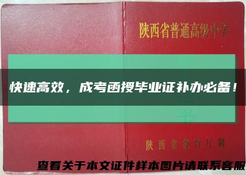 快速高效，成考函授毕业证补办必备！缩略图