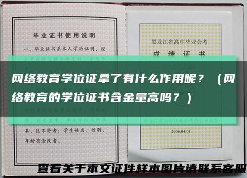 网络教育学位证拿了有什么作用呢？（网络教育的学位证书含金量高吗？）缩略图