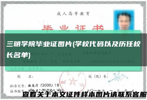 三明学院毕业证图片(学校代码以及历任校长名单)缩略图
