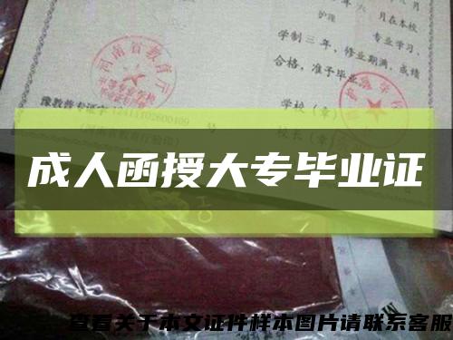 成人函授大专毕业证缩略图