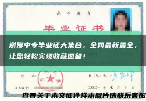 谢娜中专毕业证大集合，全网最新最全，让您轻松实现收藏愿望！缩略图