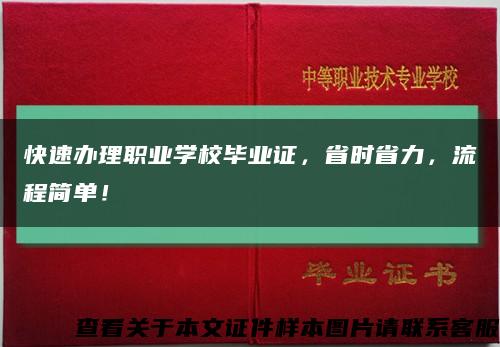 快速办理职业学校毕业证，省时省力，流程简单！缩略图