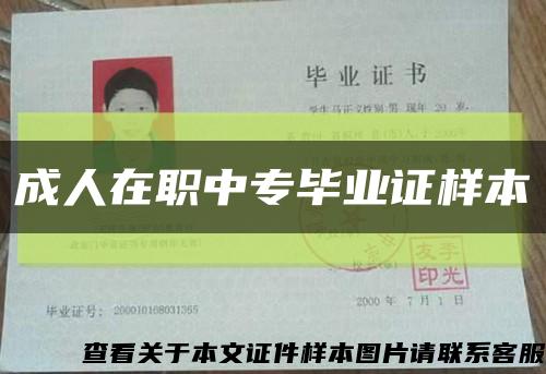 成人在职中专毕业证样本缩略图