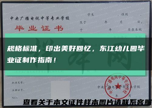 规格标准，印出美好回忆，东江幼儿园毕业证制作指南！缩略图