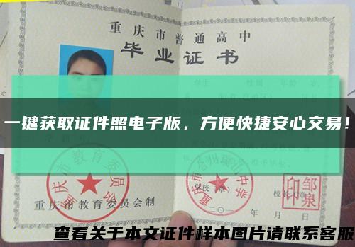 一键获取证件照电子版，方便快捷安心交易！缩略图