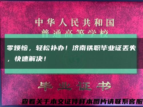 零烦恼，轻松补办！济南铁职毕业证丢失，快速解决！缩略图