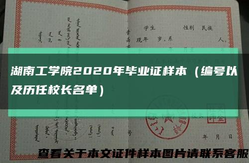 湖南工学院2020年毕业证样本（编号以及历任校长名单）缩略图