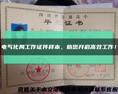 电气化局工作证件样本，助您开启高效工作！缩略图