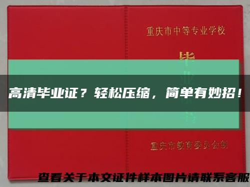高清毕业证？轻松压缩，简单有妙招！缩略图