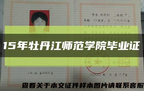15年牡丹江师范学院毕业证缩略图