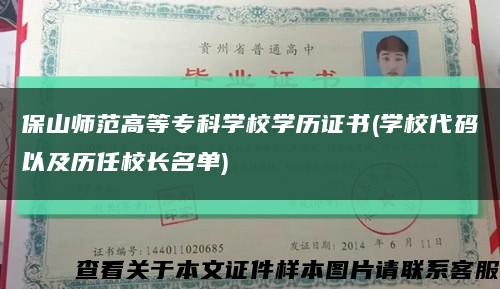 保山师范高等专科学校学历证书(学校代码以及历任校长名单)缩略图