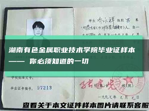 湖南有色金属职业技术学院毕业证样本 —— 你必须知道的一切缩略图