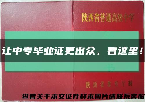 让中专毕业证更出众，看这里！缩略图