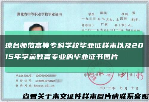 琼台师范高等专科学校毕业证样本以及2015年学前教育专业的毕业证书图片缩略图