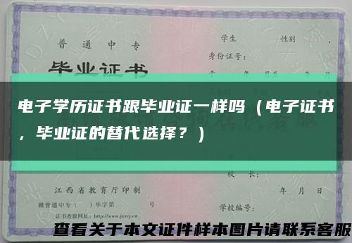 电子学历证书跟毕业证一样吗（电子证书，毕业证的替代选择？）缩略图