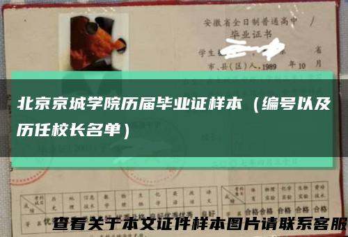 北京京城学院历届毕业证样本（编号以及历任校长名单）缩略图