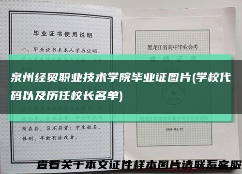 泉州经贸职业技术学院毕业证图片(学校代码以及历任校长名单)缩略图