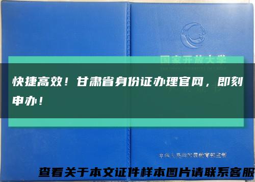 快捷高效！甘肃省身份证办理官网，即刻申办！缩略图