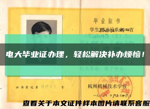 电大毕业证办理，轻松解决补办烦恼！缩略图