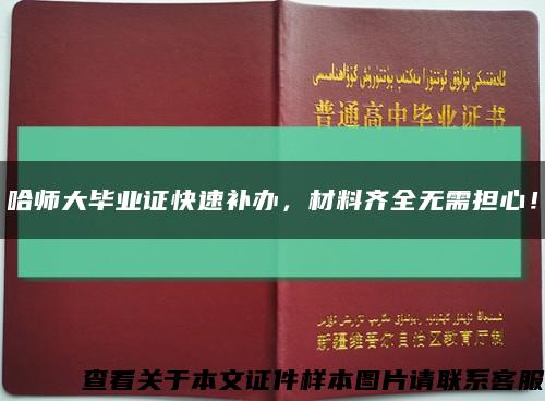 哈师大毕业证快速补办，材料齐全无需担心！缩略图