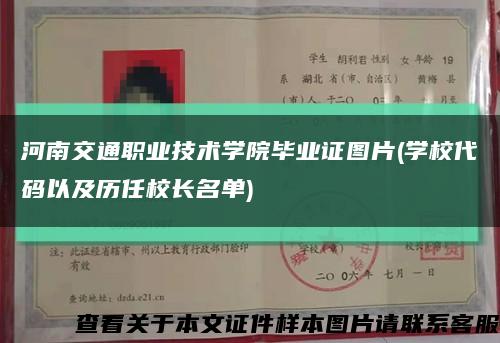 河南交通职业技术学院毕业证图片(学校代码以及历任校长名单)缩略图