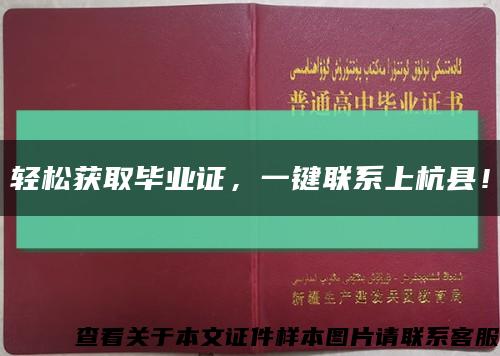 轻松获取毕业证，一键联系上杭县！缩略图