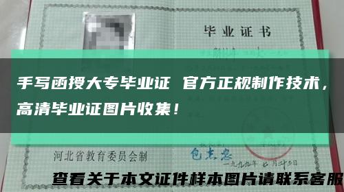 手写函授大专毕业证 官方正规制作技术，高清毕业证图片收集！缩略图