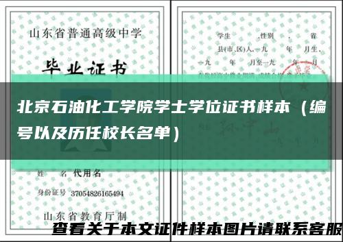 北京石油化工学院学士学位证书样本（编号以及历任校长名单）缩略图