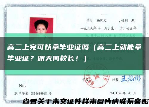 高二上完可以拿毕业证吗（高二上就能拿毕业证？明天问校长！）缩略图