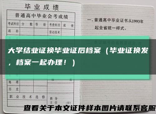 大学结业证换毕业证后档案（毕业证换发，档案一起办理！）缩略图