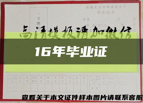 16年毕业证缩略图
