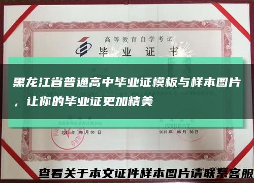 黑龙江省普通高中毕业证模板与样本图片，让你的毕业证更加精美缩略图