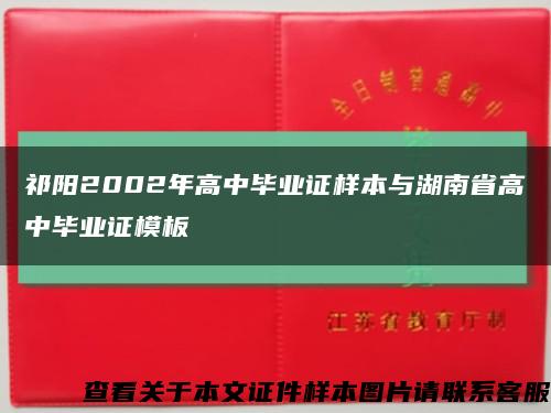 祁阳2002年高中毕业证样本与湖南省高中毕业证模板缩略图