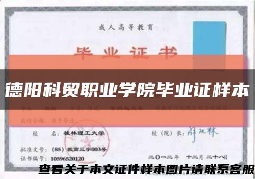 德阳科贸职业学院毕业证样本缩略图