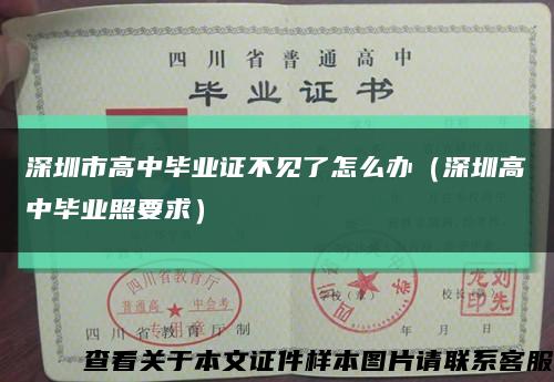 深圳市高中毕业证不见了怎么办（深圳高中毕业照要求）缩略图