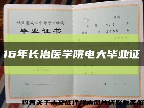 16年长治医学院电大毕业证缩略图
