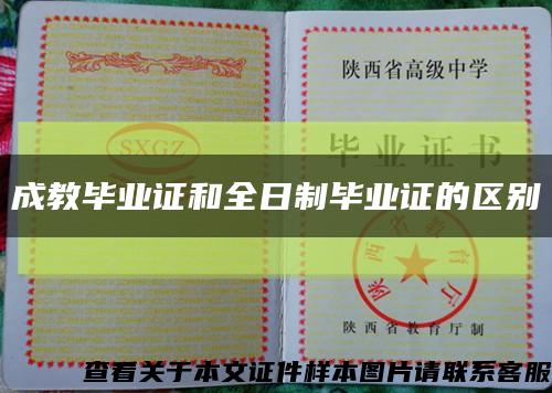 成教毕业证和全日制毕业证的区别缩略图
