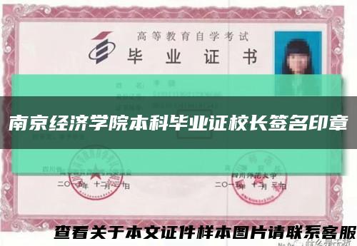 南京经济学院本科毕业证校长签名印章缩略图